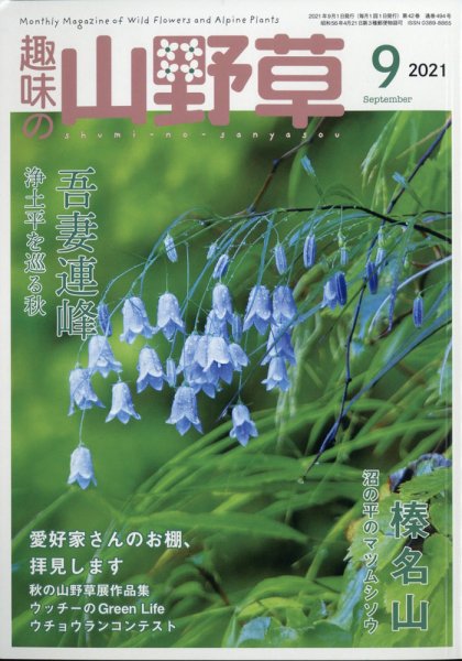 趣味の山野草 2021年9月号 (発売日2021年08月12日) 表紙
