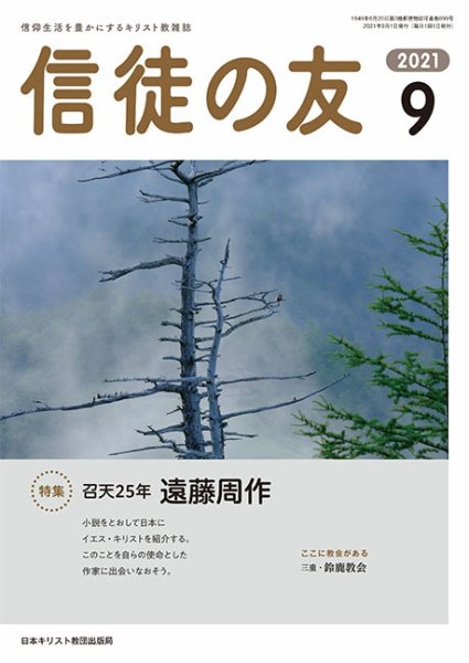 信徒の友 9月号 (発売日2021年08月10日) 表紙