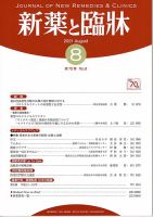 新薬と臨牀 2021/08/10 表紙