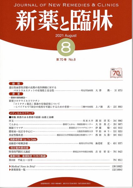 新薬と臨牀 2021/08/10 (発売日2021年08月10日) 表紙