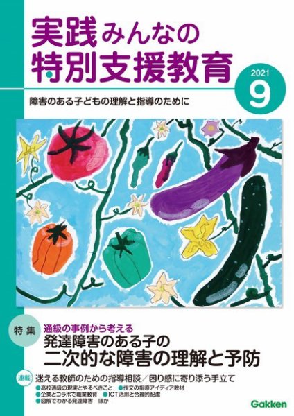 実践みんなの特別支援教育 2021年9月号 (発売日2021年08月16日) 表紙