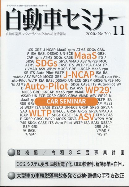 自動車セミナー 2020年11月号 (発売日2021年07月09日) 表紙