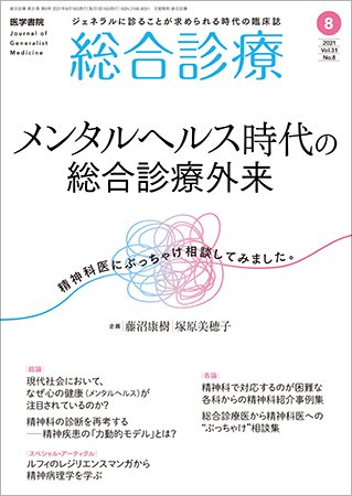 総合診療 Vol.31 No.8 (発売日2021年08月15日) 表紙