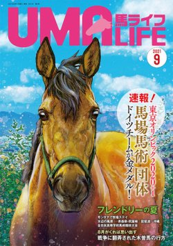 Uma Life ウマライフ の最新号 21年9月号 発売日21年08月15日 雑誌 定期購読の予約はfujisan