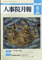 人事院月報 2021年8月号 表紙