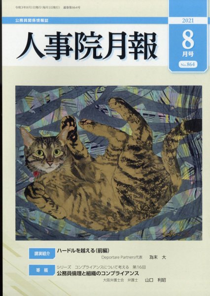 人事院月報 2021年8月号 (発売日2021年08月17日) 表紙