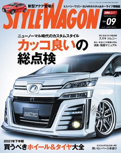 Style Wagon スタイルワゴン 最新号 21年9月号 発売日21年08月16日
