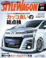 STYLE WAGON (スタイルワゴン) 2021年9月号 (発売日2021年08月16日) 表紙