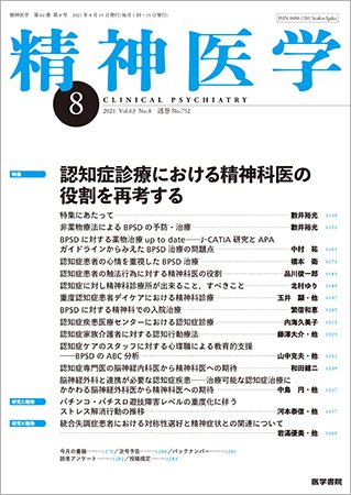 精神医学 Vol.63 No.8 (発売日2021年08月15日) 表紙