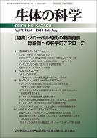 生体の科学 Vol.72 No.4 (発売日2021年08月15日) 表紙