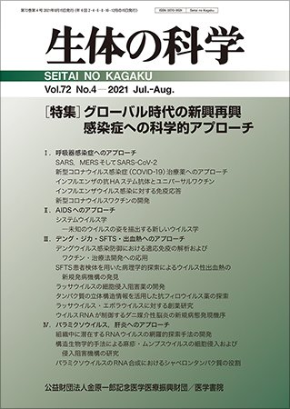 生体の科学 Vol.72 No.4 (発売日2021年08月15日) 表紙