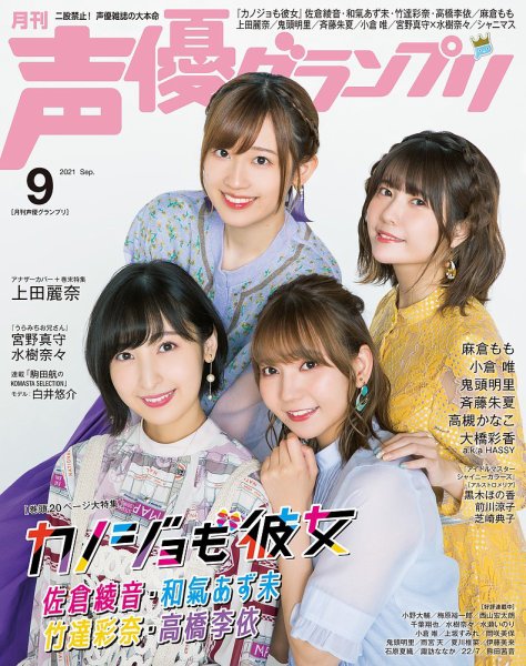 声優グランプリ 2021年9月号 (発売日2021年08月10日) 表紙