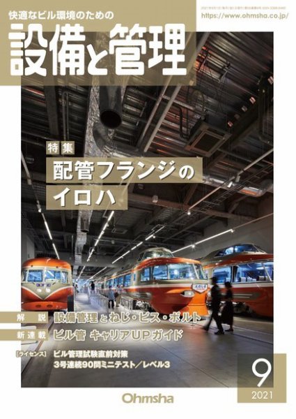 設備と管理 2021年9月号 (発売日2021年09月01日) 表紙