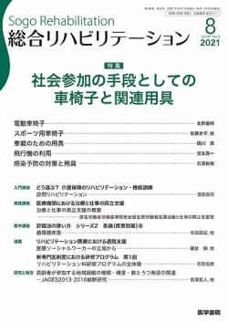 総合リハビリテーション Vol.49 No.8 (発売日2021年08月10日) 表紙