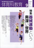 体育科教育 2021年9月号 (発売日2021年08月12日) 表紙