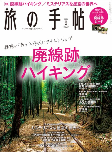 旅の手帖 2021年9月号 (発売日2021年08月10日) 表紙