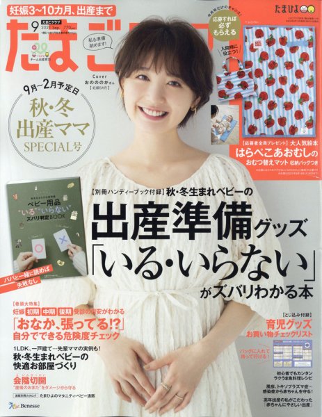 たまごクラブ 2021年9月号 (発売日2021年08月12日) 表紙