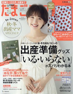 たまごクラブ 2021年9月号 (発売日2021年08月12日) | 雑誌/定期購読の