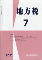 地方税 2021年7月号 表紙
