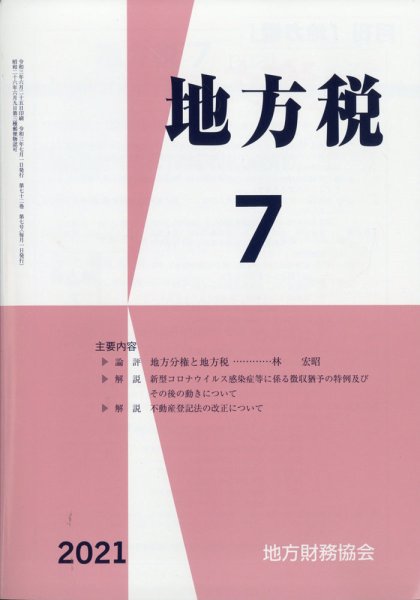 地方税 2021年7月号 (発売日2021年08月06日) 表紙