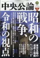 中央公論 2021年9月号 表紙