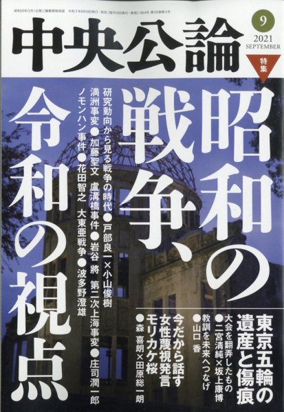 中央公論 2021年9月号 (発売日2021年08月10日) 表紙