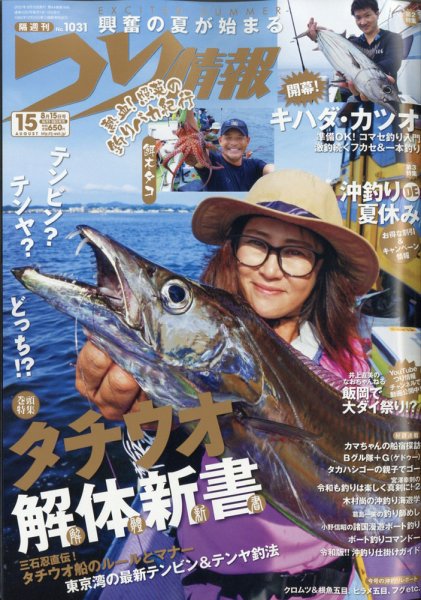 つり情報 2021年8/15号 (発売日2021年07月30日) 表紙