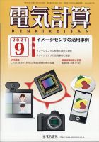 電気計算 2021年9月号 表紙