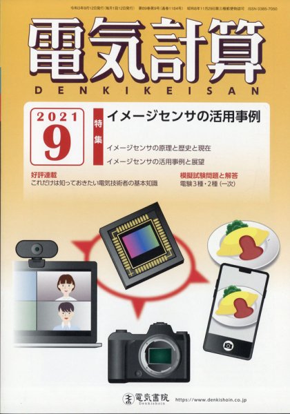 電気計算 2021年9月号 (発売日2021年08月12日) 表紙