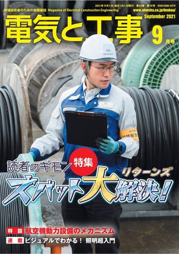 電気と工事 2021年9月号 (発売日2021年08月12日)