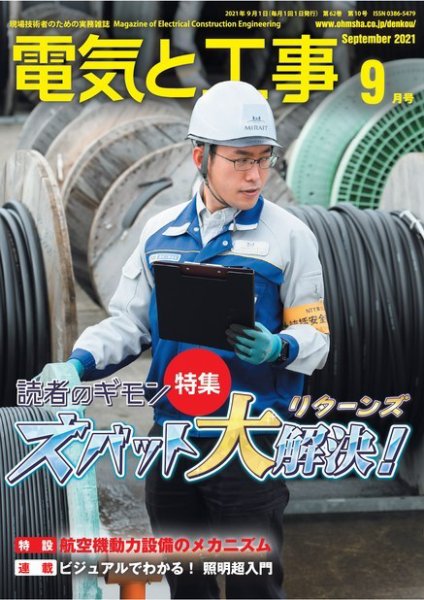 電気と工事 2021年9月号 (発売日2021年08月12日) 表紙