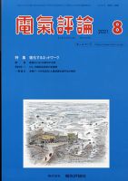電気評論 2021年8月号 (発売日2021年08月17日) 表紙
