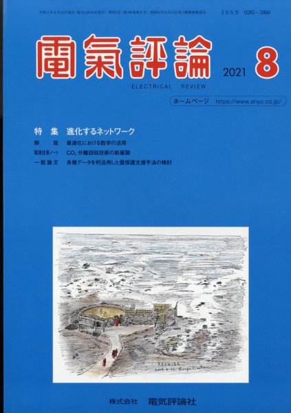 電気評論 2021年8月号 (発売日2021年08月17日) 表紙
