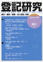 登記研究 2021年7月号 表紙