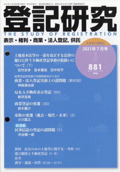 登記研究 2021年7月号 (発売日2021年08月12日) 表紙