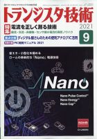トランジスタ技術 2021年9月号 表紙