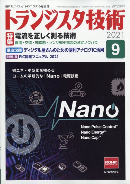トランジスタ技術 2021年9月号 (発売日2021年08月10日) 表紙