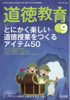 道徳教育 2021年9月号 表紙