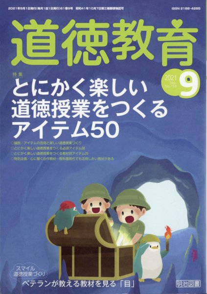 道徳教育 2021年9月号 (発売日2021年08月10日) 表紙