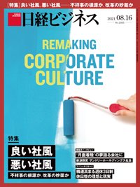 日経ビジネス No.2103 (発売日2021年08月16日) 表紙