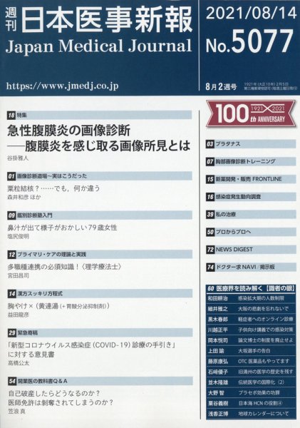 日本医事新報 2021年8/14号 (発売日2021年08月16日) 表紙