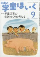日本の学童保育 2021年9月号 表紙