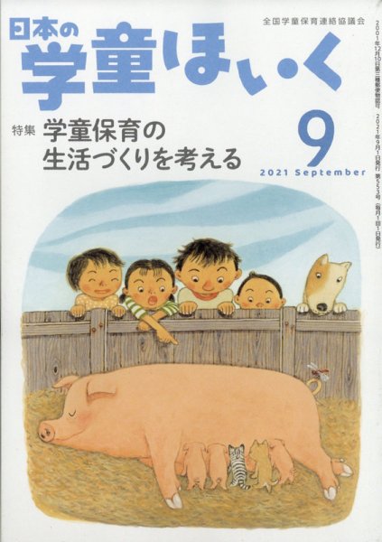 日本の学童保育 2021年9月号 (発売日2021年08月16日) 表紙