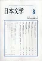 日本文学 2021年8月号 (発売日2021年08月16日) 表紙