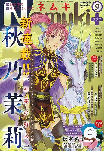 Nemuki ネムキプラス の最新号 21年9月号 発売日21年08月12日 雑誌 定期購読の予約はfujisan