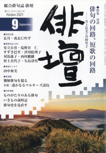 俳壇 2021年9月号 (発売日2021年08月12日) 表紙