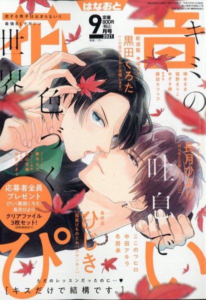 花音 2021年9月号 (発売日2021年08月12日) 表紙