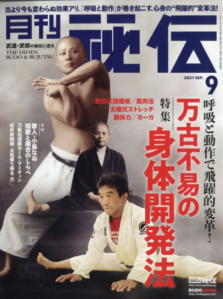 秘伝 2021年9月号 (発売日2021年08月12日) 表紙