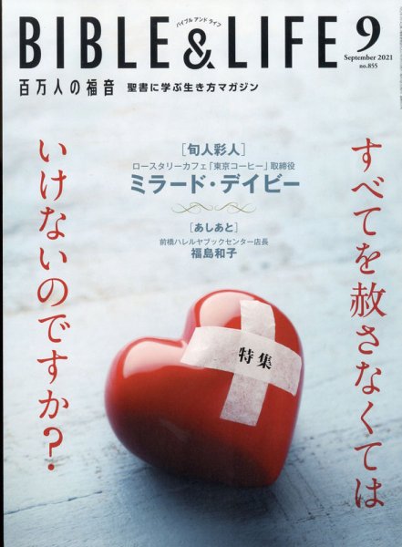 百万人の福音 2021年9月号 (発売日2021年08月17日) 表紙