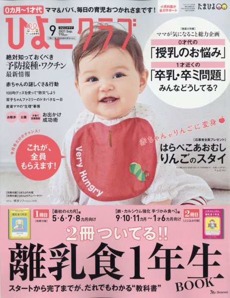 ひよこクラブ 2021年9月号 (発売日2021年08月12日) 表紙